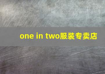 one in two服装专卖店